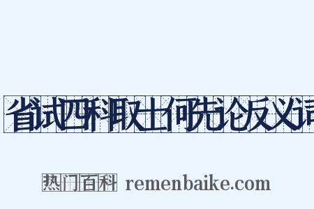 省试四科取士何先论反义词是什么意思的图片